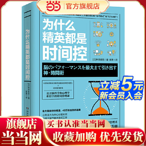 当当网 为什么精英都是时间控 桦泽紫苑 湖南文艺出版社 正版书籍
