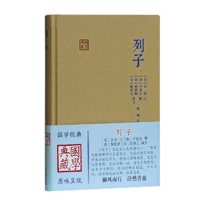 当当网 列子(国学典藏 ［晋］张湛 注［唐］卢重玄 解［唐］殷敬顺 ［宋］陈景元 释文 陈明校 上海古籍出版社 正版书籍