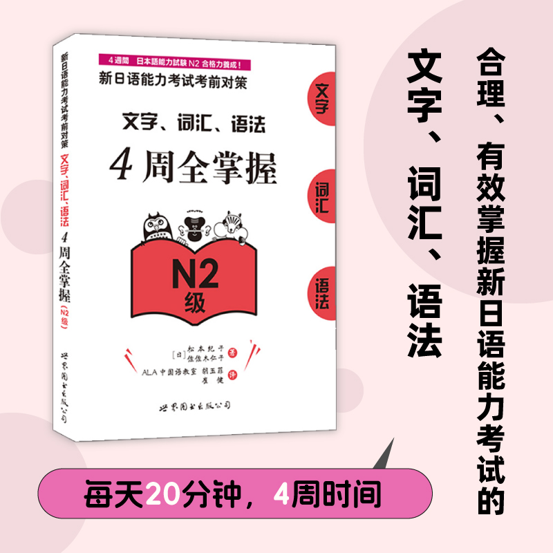 新日语能力考试考前对策：文字、词汇、语法4周全掌握（N2级） 书籍/杂志/报纸 日语考试 原图主图