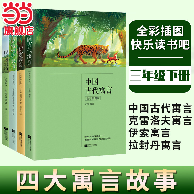 当当网正版全4册快乐读书吧三年级下册课外书中国古代寓言伊索寓言故事无障碍小学生名师指导拉封丹克雷洛夫寓言故事
