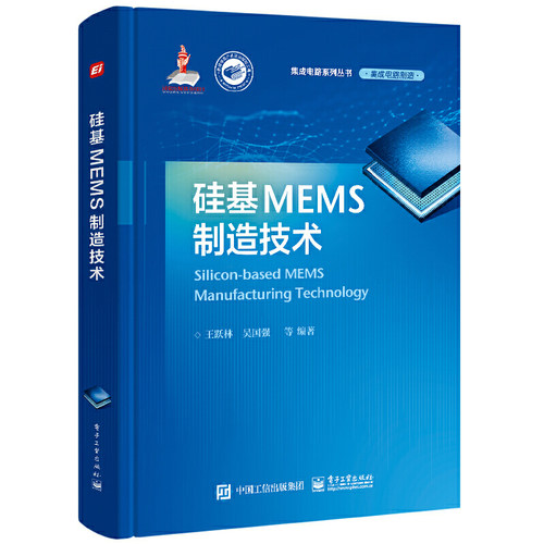 当当网 硅基MEMS制造技术 王跃林 等 电子工业出版社 正版书籍