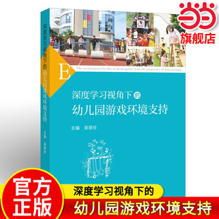 深度学习视角下的幼儿园游戏环境支持 吴丽珍 幼儿园教育指导纲要教材 游戏环境创设策略 幼儿园教师用书参考书籍福建教育出版社