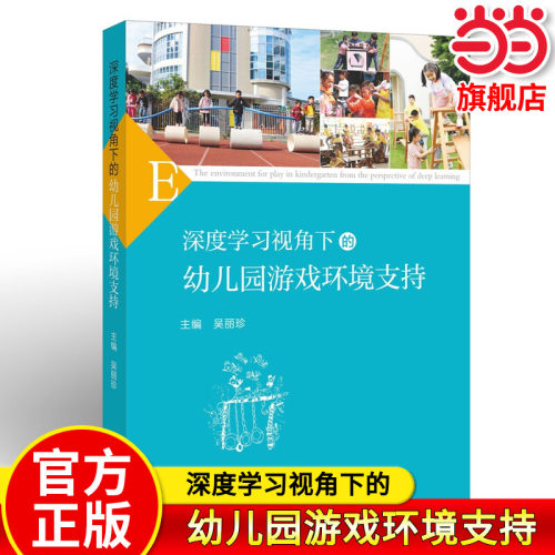 深度学习视角下的幼儿园游戏环境支持 吴丽珍 幼儿园教育指导纲要教材 游戏环境创设策略 幼儿园教师用书参考书籍福建教育出版社