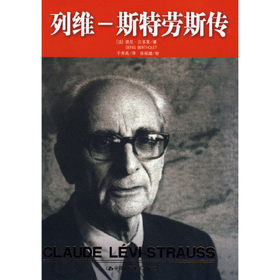 当当网 列维-斯特劳斯传（列维-斯特劳斯文集14）（附卷） 德尼.贝多莱 中国人民大学出版社 正版书籍