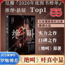 【当当网】绝叫 叶真中显著作 长达四十年的恶女编年史日本文学社会派推理小说 同名日剧绝叫原著小说搭恶女的告白/失控的照护blue