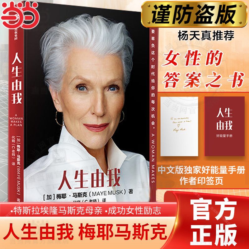 当当网【百万册纪念版】人生由我 梅耶马斯克传记 女性人物比硅谷钢铁侠埃隆马斯克更酷的硬核母亲传记书励志版向前一步杨天真推荐