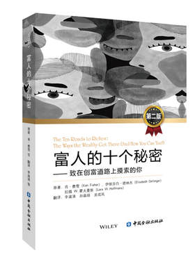 当当网 富人的十个秘密（第二版） 肯·费雪 等著 中国金融出版社 正版书籍