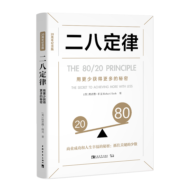 当当网 二八定律：用更少获得更多的秘密（20周年纪念版） 理查德·科克 中国青年出版社 正版书籍
