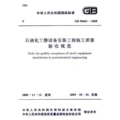 石油化工静设备安装工程施工质量验收规范 GB 50461－2008