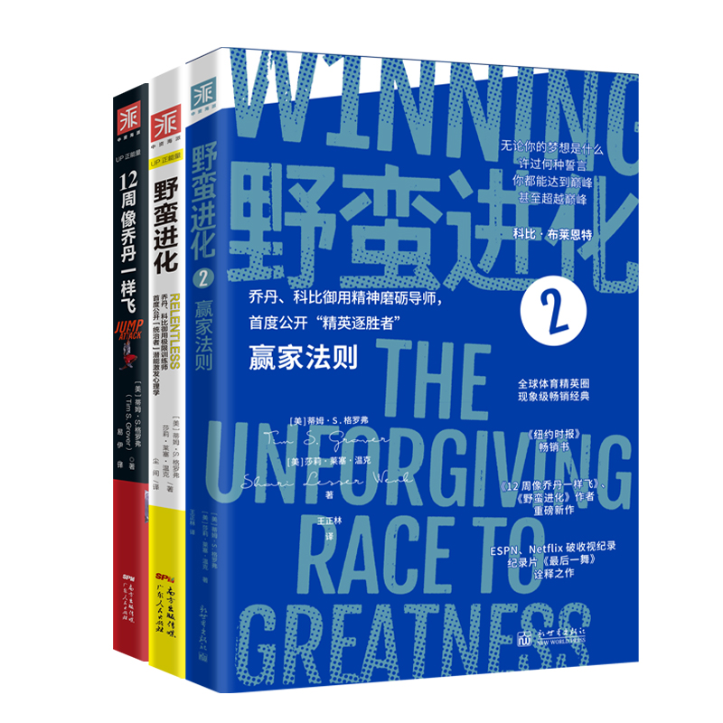 当当网 NBA传奇导师“赢家法则”三部曲：12周像乔丹一样飞+野蛮进化+野蛮进化2 蒂姆·S 广东人民出版社 正版书籍