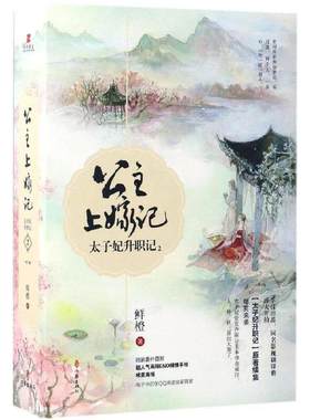 太子妃升职记