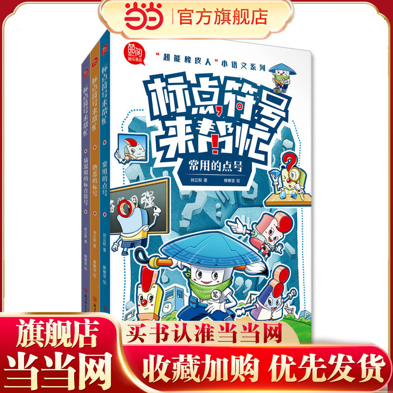 当当网正版童书 超能橡皮人 小语文系列 标点符号来帮忙 全3册 常用的点号 易混用的标点符号6-14岁小学生儿童应用作文素材词典
