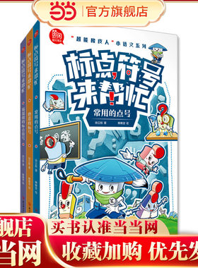 当当网正版童书 超能橡皮人 小语文系列 标点符号来帮忙 全3册 常用的点号 易混用的标点符号6-14岁小学生儿童应用作文素材词典