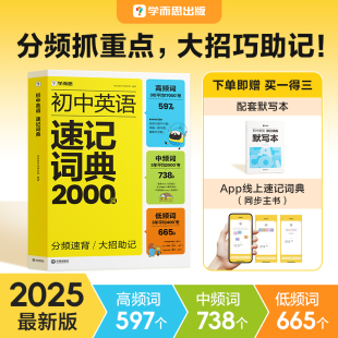 2025新学而思初中英语速记词典2000词七八九年级中考新课标英语必背单词高频词汇总大全初一二三语法时态口诀巧记忆法单词记背神器