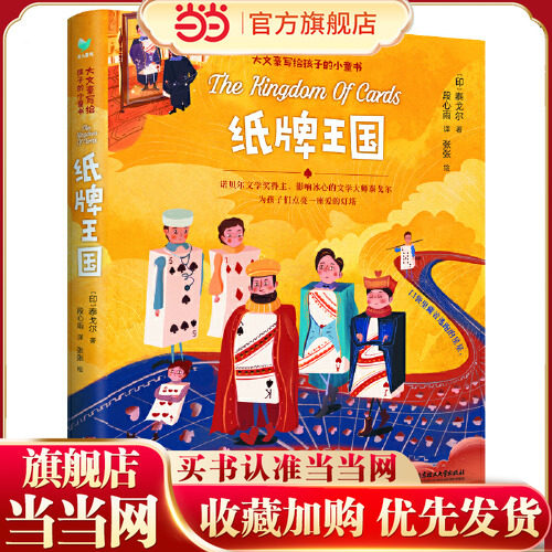 当当网正版童书 纸牌王国 诺贝尔文学奖得主泰戈尔为孩子精心编织的美丽童话 经久不衰的儿童文学作品 57幅精美彩插+超清音频