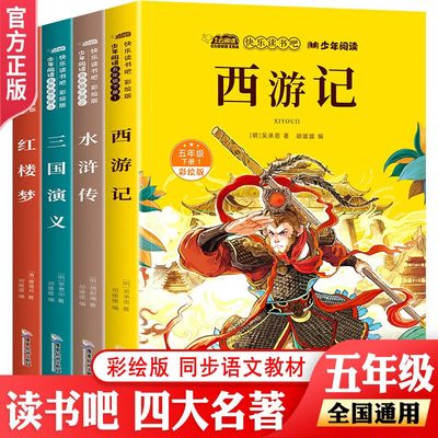 快乐读书吧下册五年级四大名著全4册 正版彩绘版西游记水浒传三国演义红楼梦 小学生五年级经典名著课外阅读书籍中国四大名著青少