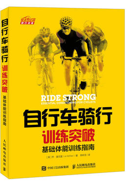 当当网 自行车骑行训练突破 基础体能训练指南 [英]乔·麦克雷（Jo McRae） 人民邮电出版社 正版书籍