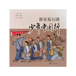 新安旅行团 少年中国行