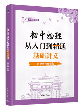 2025新书 初中物理从入门到精通 基础讲义 陈子涵 肖野 陈老师桥黑板 初中一二三年级文理科生中考物理辅导书 真题解析全国通用