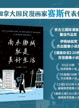当当网 尚未缴械就是美好生活 漫画大师赛斯代表作，获安古兰奖、伊格纳兹奖，社会适应不良者的另类美好生活 外国小说正版书籍