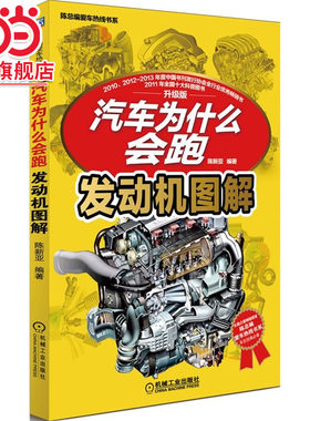 当当网 汽车为什么会跑：发动机图解 销量100000+汽车图书的升级版分册！带您开启神奇汽车之旅！陈新亚 机械工业出版社