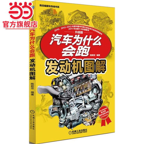当当网 汽车为什么会跑：发动机图解 销量100000+汽车图书的升级版分册！带您开启神奇汽车之旅！陈新亚 机械工业出版社