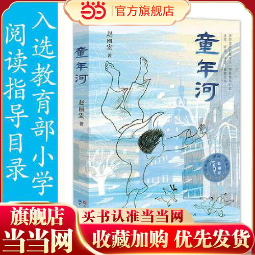 当当网正版童年河赵丽宏著