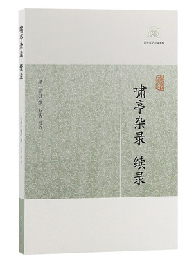 当当网 啸亭杂录·续录(历代笔记小说大观) 昭梿 撰 上海古籍出版社 正版书籍
