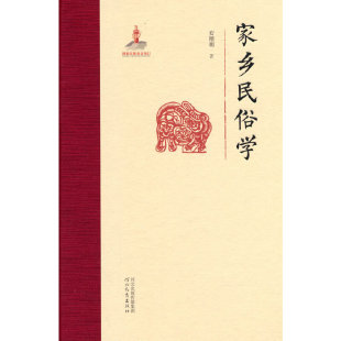 家乡民俗学