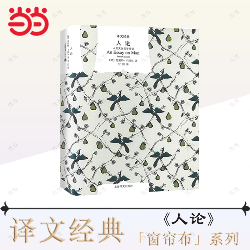 【当当网正版书籍】人论 人类文化哲学导引 译文经典 [德]卡西尔著 甘阳译 卡西尔晚年哲学思想知识读物的代表作 上海译文