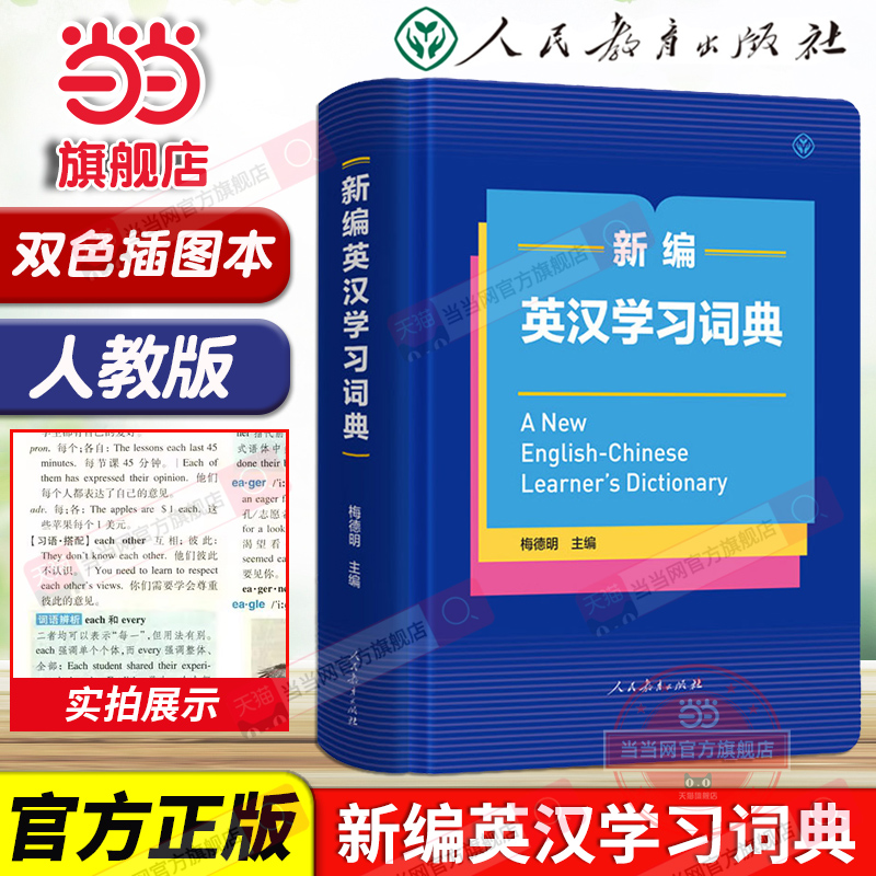 当当网旗舰店】新编英汉学习词典人教版梅德明主编英语词典字典初中生专用初中高中通用英汉双解大词典专用中小学生人民教育出版社