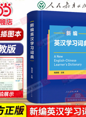 当当网旗舰店】新编英汉学习词典人教版梅德明主编英语词典字典初中生专用初中高中通用英汉双解大词典专用中小学生人民教育出版社
