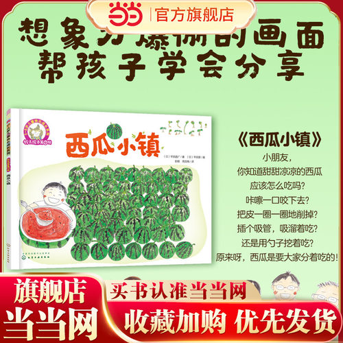 铃木绘本西瓜小镇 3-6岁儿童快乐成长系列 3-6岁日本绘本儿童绘本 学会分享启蒙认知早教亲子睡前故事书 幼儿成长启蒙卡通动漫图画