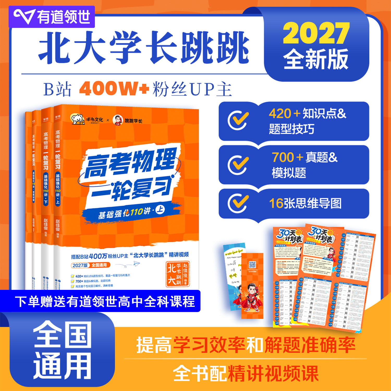 当当网 2027半书跳跳学长物理讲义高考物理一轮复习基础强化110讲高中物理一轮复习高一高二高三物理基础知识总结系统课讲义