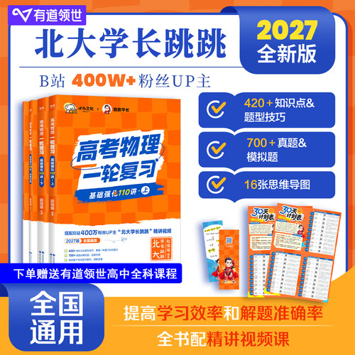 当当网 2027半书跳跳学长物理讲义高考物理一轮复习基础强化110讲高中物理一轮复习高一高二高三物理基础知识总结系统课讲义