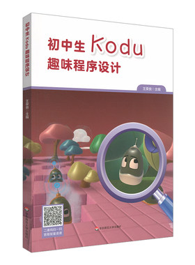 初中生Kodu趣味程序设计