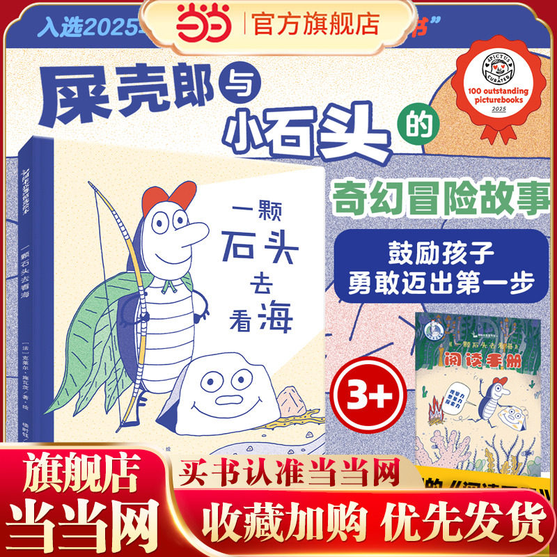 一颗石头去看海   3-6岁精装绘本 入选由权威机构dPictus评选的&ldquo;全球100本杰出图画书&rdquo;，屎壳郎与小石头的奇幻冒险故事，鼓励孩