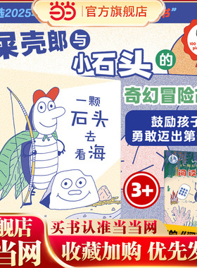 一颗石头去看海   3-6岁精装绘本 入选由权威机构dPictus评选的“全球100本杰出图画书”，屎壳郎与小石头的奇幻冒险故事，鼓励孩