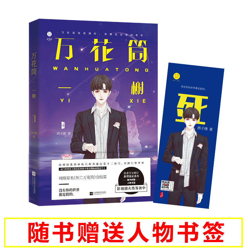 当当网 万花筒4一榭 西子绪著 死亡万花筒全套系列完结篇 万花筒实体书广播剧 青 西子绪 江苏凤凰文艺出版社 正版书籍