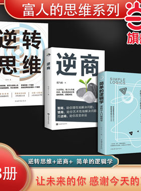 当当网 富人的思维系列（全3册）逆转思维+逆商+ 简单的逻辑学：逻辑学入门很简单 德群 中国华侨出版社 正版书籍