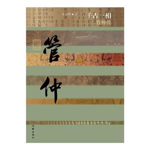 当当网 千古一相——管仲传(平装) 张国擎 作家出版社 正版书籍