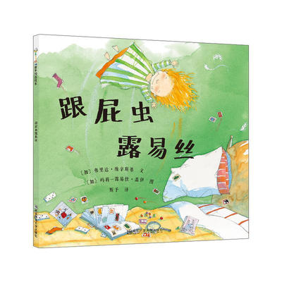 跟屁虫露易丝（东方娃娃精选绘本）儿童睡前故事3-4-5-6-7-8岁绘本儿童图画书读物幼儿园亲子共读 绘本图画书