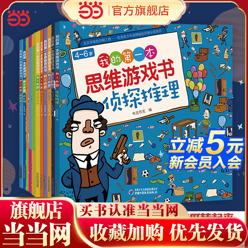 当当网童书 我的第一本思维游戏书·3-6岁全脑开发（全11册）儿童思维游戏侦探益智游戏高难度找茬书逻辑思维训练幼儿园宝宝婴儿