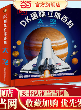 DK趣味立体百科：太空