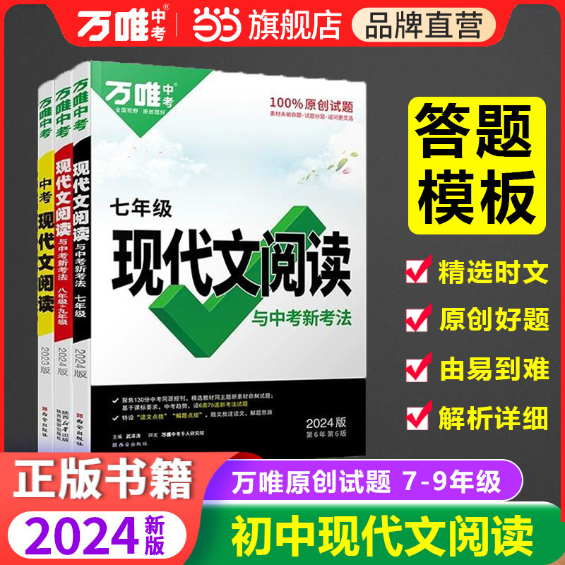 当当网正版2024万唯中考初中现代文阅读七年级语文阅读理解专项训练书答题模板预售初中一二语文阅读组合训练八年级上册万维属于什么档次？