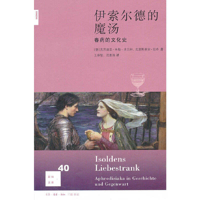 当当网 新知文库40·伊索尔德的魔汤：春药的文化史 克劳迪亚·米勒-埃贝林 生活.读书.新知三联书店 正版书籍