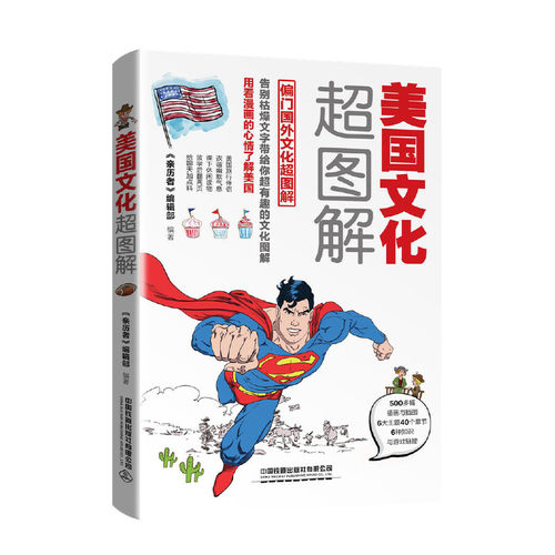 当当网 美国文化超图解 《亲历者》编辑部 中国铁道出版社 正版书籍
