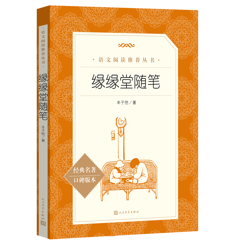 缘缘堂随笔（《语文》阅读丛书）人民文学出版社 书籍/杂志/报纸 中国近代随笔 原图主图