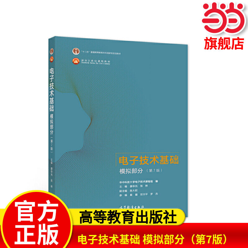 电子技术基础 模拟部分（第7版）.康华光 张林9787040554199/高等教育出版社图片