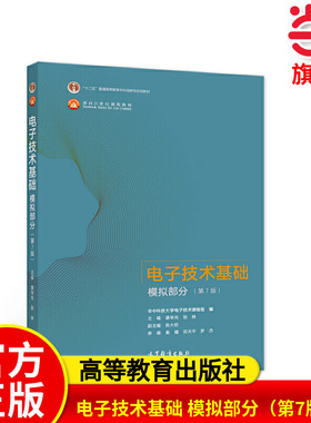 电子技术基础 模拟部分（第7版）.康华光 张林9787040554199/高等教育出版社